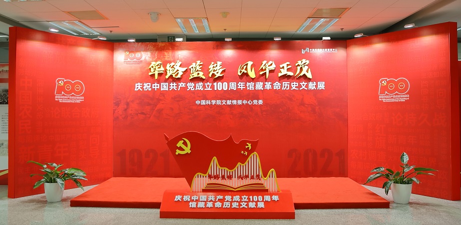 庆祝中国共产党成立100 周年馆藏革命历史文献展