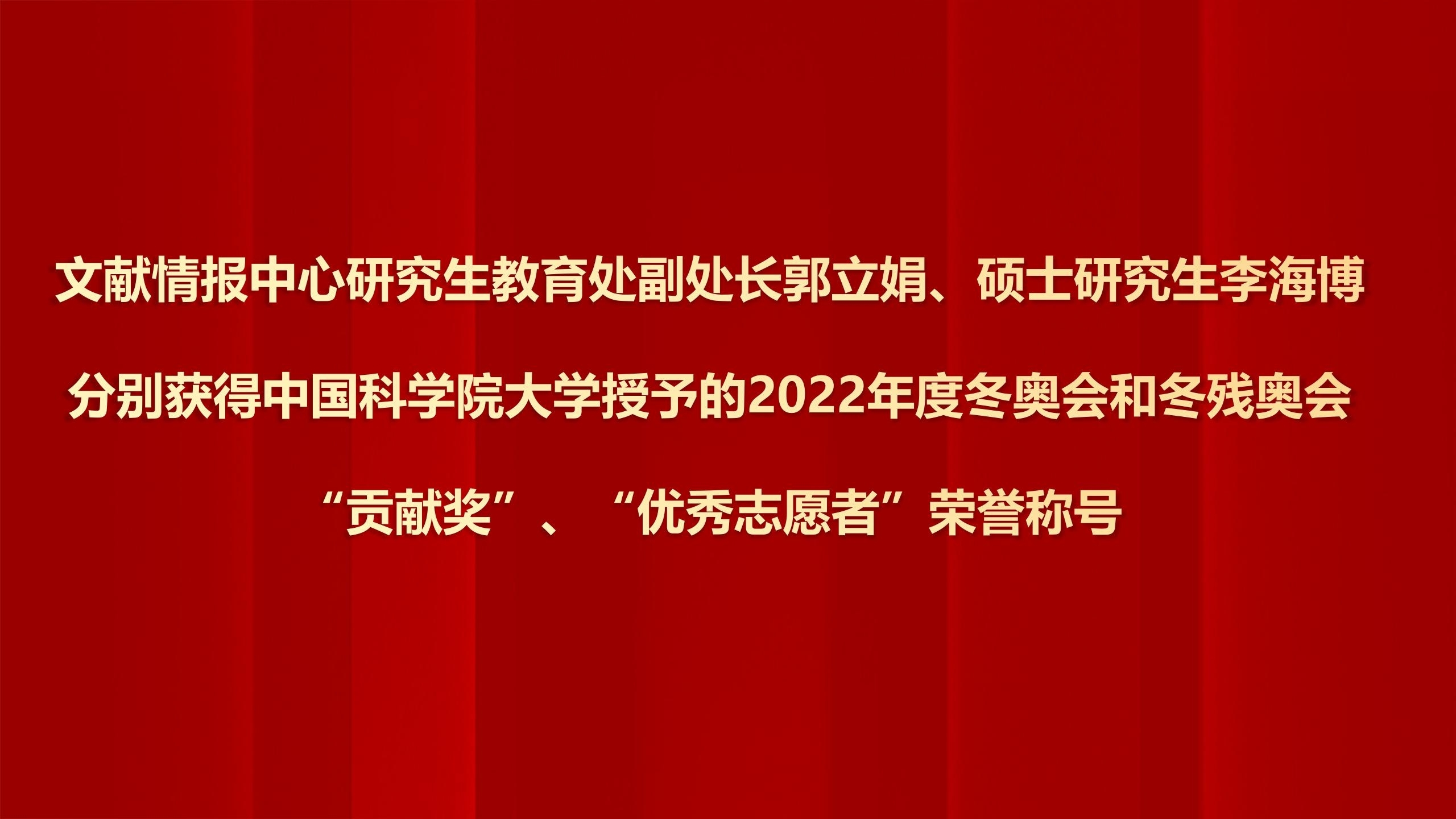 文献情报中心研究生教育处副处长郭立娟、硕士研究生李海博分别获得中国科学院大学授予的2022年度冬奥会和冬残奥会“贡献奖”、“优秀志愿者”荣誉称号